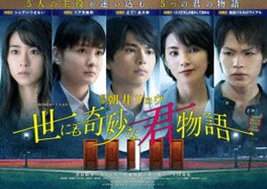 WOWOWオリジナルドラマ 世にも奇妙な君物語 Blu-ray BOX [Blu-ray] 6,677円