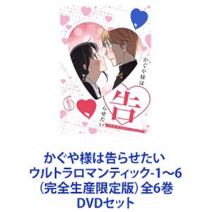 かぐや様は告らせたい -ウルトラロマンティック-1～6（完全生産限定版）全6巻 [DVDセット]｜ぐるぐる王国　店