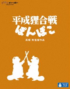 平成狸合戦ぽんぽこ [Blu-ray]画像
