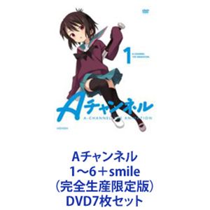 Aチャンネル 1～6＋smile（完全生産限定版） [DVD7枚セット]｜ぐるぐる王国　店