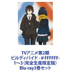 TVアニメ第2期 ビルディバイド -＃FFFFFF- 1～3（完全生産限定版） [Blu-ray3巻セット]｜ぐるぐる王国　店