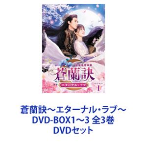 蒼蘭訣～エターナル・ラブ～ DVD-BOX1～3 全3巻 [DVDセット]