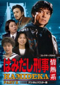 はみだし刑事情熱系 PART1 コレクターズDVD＜デジタルリマスター版＞ [DVD]｜ぐるぐる王国　店