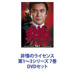 非情のライセンス 第1～3シリーズ 7巻 [DVDセット]