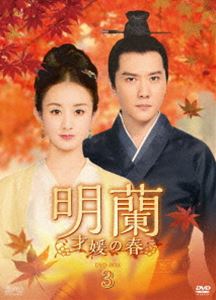 明蘭～才媛の春～ DVD-BOX3 [DVD]