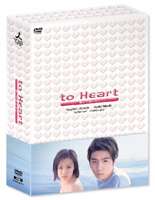 to Heart 〜恋して死にたい〜 DVD-BOX [DVD]画像
