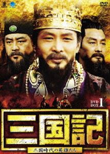 三国記 - 三国時代の英雄たち - DVD-BOX 1 [DVD] 9,896円