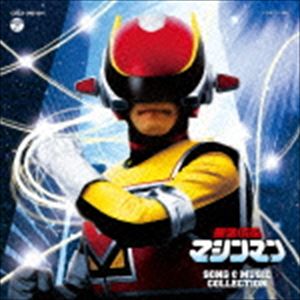 星雲仮面マシンマン SONG ＆ MUSIC COLLECTION [CD]画像