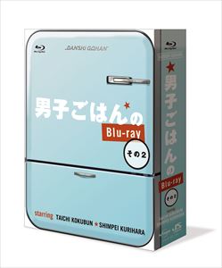男子ごはんのBlu-ray その2 [Blu-ray]｜ぐるぐる王国　店