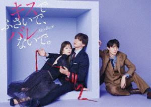 ドラマDiVE＋『キスでふさいで、バレないで。』Blu-ray BOX [Blu-ray]