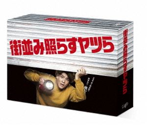 街並み照らすヤツら DVD-BOX [DVD]