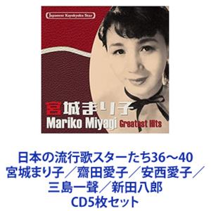 宮城まり子 / 日本の流行歌スターたち36～40 宮城まり子／齋田愛子／安西愛子／三島一聲／新田八郎 [CD5枚セット]