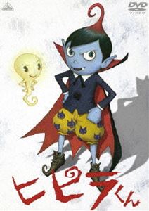 ヒピラくん [DVD]画像
