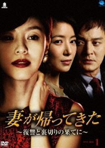 妻が帰ってきた 復讐と裏切りの果てに DVD-BOX 1 [DVD]