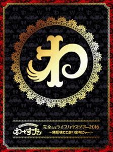 わーすた／完全なるライブハウスツアー2016 ～猫耳捨てて走り出すに″ゃー～（初回生産限定） [Blu-ray]