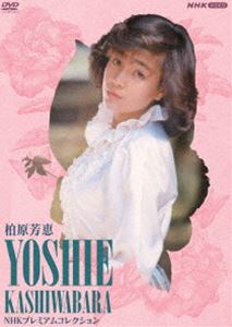 柏原芳恵 NHK プレミアムコレクション [DVD]｜ぐるぐる王国　店