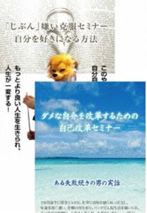 自分嫌いを克服して、自己を改革させるためのDVDセット [DVD]｜ぐるぐる王国　店