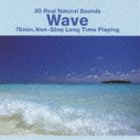 3Dリアル自然音 波の音 [CD]