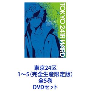 東京24区 1～5（完全生産限定版）全5巻 [DVDセット]