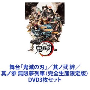 楽天市場】舞台「鬼滅の刃」其ノ弐 絆 【完全生産限定版】Blu-ray