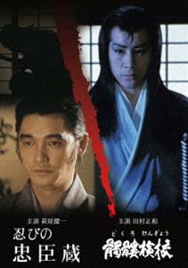 忍びの忠臣蔵／髑髏検校 [DVD]