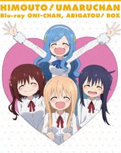 干物妹!うまるちゃんBlu-ray お兄ちゃん、ありがとう!BOX [Blu-ray]｜ぐるぐる王国　店