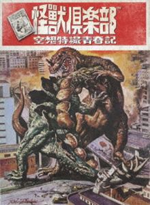 怪獣倶楽部～空想特撮青春記～ Blu-ray BOX [Blu-ray]