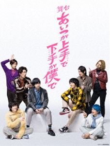 舞台「あいつが上手で下手が僕で」DVD [DVD]