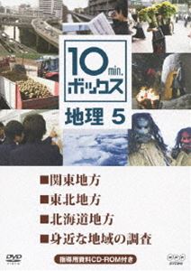 10min.ボックス 地理 5 [DVD]