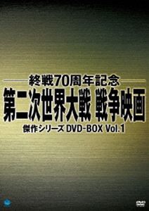 メール便なら送料無料 楽天市場 終戦70周年記念 第二次世界大戦 戦争映画傑作シリーズ Dvd Box Vol 1 Dvd ぐるぐる王国 楽天市場店 第1位獲得 Lexusoman Com