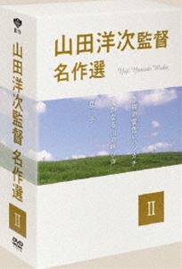 山田洋次監督 名作選 II [DVD] 5,541円