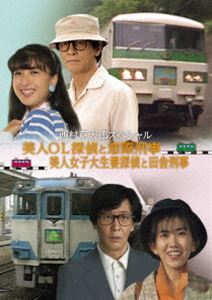 西村京太郎スペシャル 美人OL探偵と窓際刑事／美人女子大生妻探偵と田舎刑事 [DVD] 13,136円