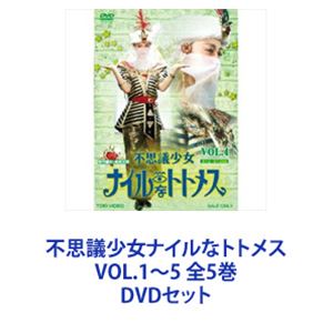 不思議少女ナイルなトトメス VOL.1～5 全5巻 [DVDセット]