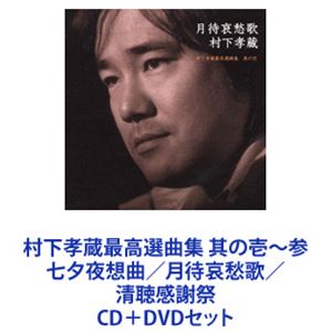 村下孝蔵 / 村下孝蔵最高選曲集 其の壱～参 七夕夜想曲／月待哀愁歌／清聴感謝祭 [CD＋DVDセット]