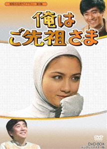 楽天市場】俺はご先祖さま DVD-BOX デジタルリマスター版（送料無料