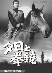 夕日と拳銃 コレクターズDVD【昭和の名作ライブラリー 第73集】 [DVD]｜ぐるぐる王国　店