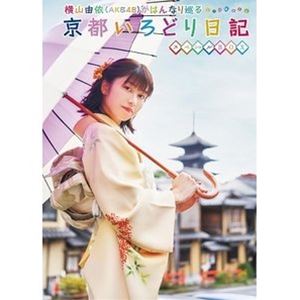 横山由依（AKB48）がはんなり巡る 京都いろどり日記 第7巻 スペシャルBOX [Blu-ray] 8,195円