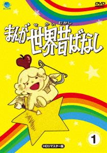 まんが世界昔ばなし DVD-BOX1 [DVD]｜ぐるぐる王国　店