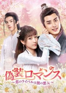 偽装ロマンス～恋のライバルは彼の悪友～ DVD-BOX2 [DVD]