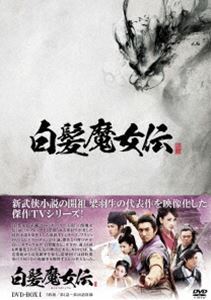 白髪魔女伝 DVD-BOXI [DVD]