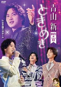 青山新／ときめき [DVD]