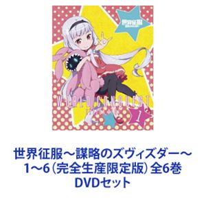 世界征服〜謀略のズヴィズダー〜 1〜6（完全生産限定版）全6巻 [DVDセット]画像