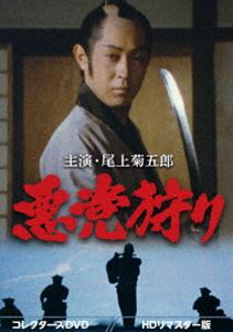 悪党狩り コレクターズDVD＜HDリマスター版＞ [DVD] 16,783円