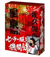 セーラー服と機関銃 DVD-BOX（4枚組） [DVD]｜ぐるぐる王国　店