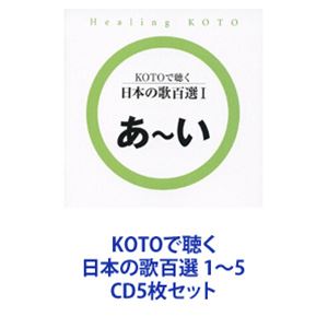 collage / KOTOで聴く 日本の歌百選 1～5 [CD5枚セット]