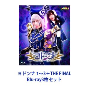 ヨドンナ 1～3＋THE FINAL [Blu-ray3枚セット]