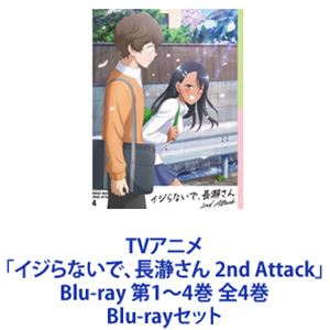 TVアニメ「イジらないで、長瀞さん 2nd Attack」Blu-ray 第1～4巻 全4巻 [Blu-rayセット] 23,414円