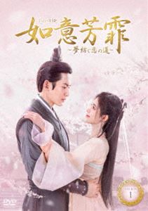 如意芳霏（にょいほうひ）～夢紡ぐ恋の道～ DVD-BOX1 [DVD]