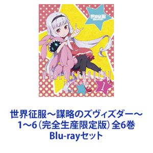 世界征服〜謀略のズヴィズダー〜 1〜6（完全生産限定版）全6巻 [Blu-rayセット]画像