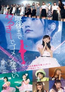 NMB48 渡辺美優紀卒業コンサート「最後までわるきーでゴメンなさい」2016年7月3日 7月4日＠神戸ワールド記念ホール [DVD]